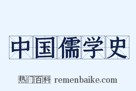 中国儒学史是什么意思的图片